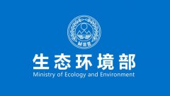 生態(tài)環(huán)境部發(fā)布政府信息主動(dòng)公開目錄