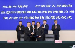 簽了，生態(tài)環(huán)境部與江蘇省人民政府再簽協(xié)