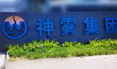 神霧節(jié)能摔下“神壇”，公司年報“難產(chǎn)”