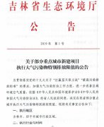 大氣污染物特別排放限值吉林又有新指令