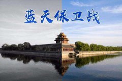 矢志不移藍(lán)天保衛(wèi)戰(zhàn)終將勝利