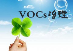 環(huán)亞淺述工業(yè)源中常見的VOCs治理技術(shù)