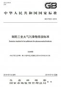 環(huán)境部下發(fā)2019年制藥行業(yè)最新廢氣排放標準