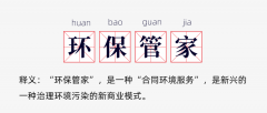 環(huán)亞環(huán)保告訴您什么是“環(huán)保管家”以及其