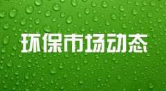 未來國家以生態(tài)環(huán)境治理為重點，環(huán)保大監(jiān)