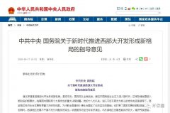 “西部大開發(fā)”升級版發(fā)布 環(huán)境企業(yè)有什么