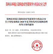 鄭州6月起開展夏季揮發(fā)性有機(jī)物治理攻堅(jiān)行