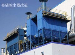 是什么原因導致除塵器改造的價格千差萬別