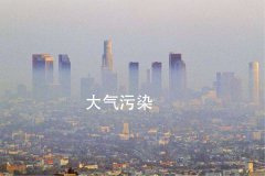 關(guān)于臭氧污染根源—VOCs廢氣的一些知識(shí)講解