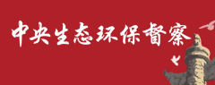 第二輪第二批中央生態(tài)環(huán)境保護督察近日將