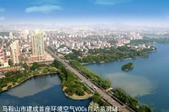 安徽馬鞍山市建成首座環(huán)境空氣VOCs自動(dòng)監(jiān)測(cè)