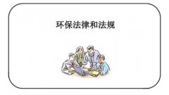 3月1日，21項(xiàng)環(huán)保法規(guī)、28項(xiàng)環(huán)保標(biāo)準(zhǔn)正式實(shí)